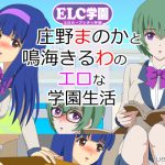 ELC学園 ～庄野まのかと鳴海きるわのエロな学園生活～ [RJ277842][fuel-brain]