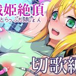 戦姫絶頂エロトラップダンジョン切歌編 [RJ277846][我to鈴愚cat]