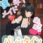 僕と年下メイドのあまあまバレンタイン [RJ277848][からすのねどこ]