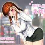 デリヘル嬢えれな～即キス即尺コース～ [RJ277941][甘えん坊の星]