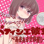 パティシエ彼女～あまあま女体盛り～ [RJ277954][ほたるだCo.]
