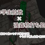 〇学生拉致×強姦杭打ち処刑 [RJ277966][くろうさぎ]