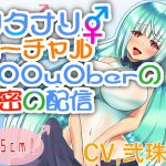 【バイノーラル】ふたなりバーチャルY○○u○ber秘密の配信【フタナリ逆アナル】 [RJ278032][肯定ちゃんのお店]