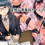 変態な真面目ちゃんの一日 [RJ278049][孤高の穀潰し]