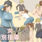 助っ人女コーチの個別指導 [RJ278057][ボロ船の女神]