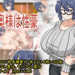 奥様は性豪 [RJ278066][だいだい屋]