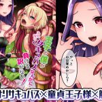 王子の僕がふたなりサキュバスなんかに負ける訳がない [RJ278112][まるちぃず]