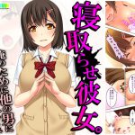 寝取らせ彼女。俺のために他の男に抱かれてきてくれ 4巻 [RJ278119][悶々堂]