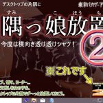 隅っこ放置2-今度は横向き透け透けシャツ! [RJ278189][東京バカゲーアイランド]