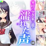 寒村の空き家に籠る濡れた声  1巻 [RJ278228][悶々堂]