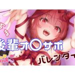 後輩系女子がバレンタインにオナサポしてあげるっすよ! [RJ278258][サキュバスproject]