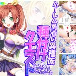 ハーレム勇者の異種族種付けクエスト 3巻 [RJ278316][アロマコミック]