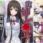 実姉レ●プ!背徳感が俺の股間を刺激して…… 中 [RJ278321][アロマコミック]