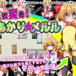 性欲変身!あかり☆メルル [RJ278329][魔法少女倶楽部]