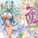 ふたなり姫フェリの華麗なる日々 おっぱいエルフとパイズリ編 [RJ278334][M.O製作所]