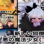 新しい同僚は悪の魔法少女(下) [RJ278381][ストレンジ　コケットリー]