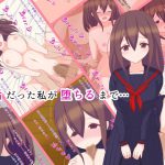 無垢だった私が堕ちるまで…。 [RJ278407][shameless]