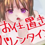 お仕置きバレンタインS〇X [RJ278421][アルマジロBOX]