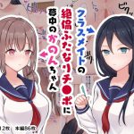 クラスメイトの絶倫ふたなりチ●ポに夢中のかのんちゃん [RJ278438][白桃マシュマロ]