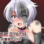 戦姫敗北-BUZAMA- 状態変化END [RJ278454][大京センター]