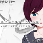 クール少女が変態にされる話 [RJ278527][Iberis Words]