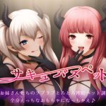 サキュバスペット 淫魔お姉さんたちのラブラブとろとろ搾精ペット調教で全身えっちなおもちゃになっちゃえ♪ [RJ278546][にじいろのほし]