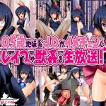 〇5歳地味系J○がイメチェンし、レイプや獣姦を生放送! [RJ278612][女騎士の城]