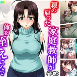 親の雇った家庭教師が俺を咥えこんで離さない…… 下巻 [RJ278755][アロマコミック]