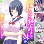 濡れると発情する妹を我慢しきれない兄が犯しまくる! 上巻 [RJ278765][アロマコミック]