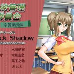 性欲管理委員会 宗像 紫苑 編 [RJ278827][Black Shadow]