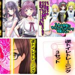 逆トイレトレーニング 3セット [RJ278890][強制女装・強制女体化・強制男の娘]