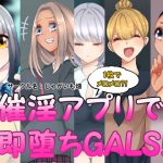 催淫アプリで即堕ちGALS! [RJ279038][じゃがいも畑]
