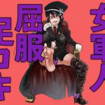 女軍人の屈服足コキ責め [RJ279045][エリーゼの館]