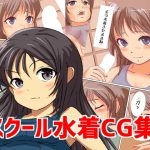 スクール水着 SCHOOLMIZUGI VOL1VOL2 [RJ279086][Jホシタロウ]