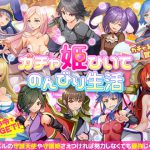 ガチャ姫ひいて のんびり生活 [RJ279090][VITAKAISER]