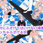 絶対にふざけてはいけない場面でめっちゃふざける奴 [RJ279142][ハードコア001]