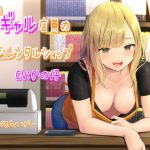 ちょいギャル店員のHなレンタルショップ [RJ279235][さーべるたいがー]