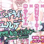 【特撮xMMORPGx異世界転生】エンドライト・エルデン 第3話 『激突!レイド・バトル』 [RJ279236][ああっいいよねっ淀ちゃんっ]