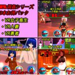VR視姦シリーズ お得パック3本 [RJ279289][山田工房]