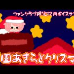 【12月】真園あきらとクリスマスを過ごす【ファンクラブ音声】 [RJ279301][サンドバッグ実験施設]