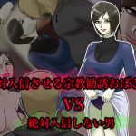 絶対入信させる宗教勧誘おばさんVS絶対入信しない男 [RJ279402][ちょっとB専]