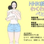 HHK教育わくわくべビー(再) [RJ279420][神野咲依]