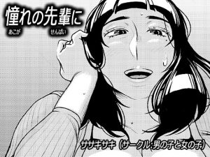 憧れの先輩に ～お母さんはぽっちゃりビッチ!～ [RJ279473][男の子と女の子]