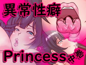 異常性癖Princess中巻～男娘チンポを食らい尽くす浮気性ドスケベ皇女～ [RJ279576][フシギ堂]