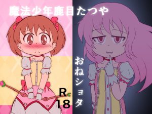 魔法少女(年)鹿目たつや [RJ279645][CloseRanks]
