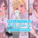 神の手を手に入れた僕のメスノート～おさわり×発情研究録～ [RJ279667][あいのみなもとっ!]
