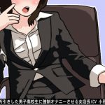 エロ本を万引きした男子高校生に強制オナニーさせる女店長(CV 小形はな様) [RJ279713][アイボイス]