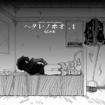 ヘタレノホオ [RJ279729][もじゃ夫]