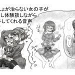 おねしょが治らない女の子がおもらし体験談しながら手コキしてくれる音声 [RJ279790][チャーハンの具]