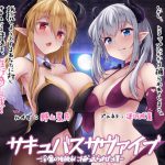 【快楽堕ち】サキュバスサヴァイブ-淫魔の姉妹に捕らえられた僕【敗北】 [RJ266580][ディーブルスト]